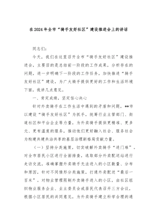 在2024年全市“骑手友好社区”建设推进会上的讲话