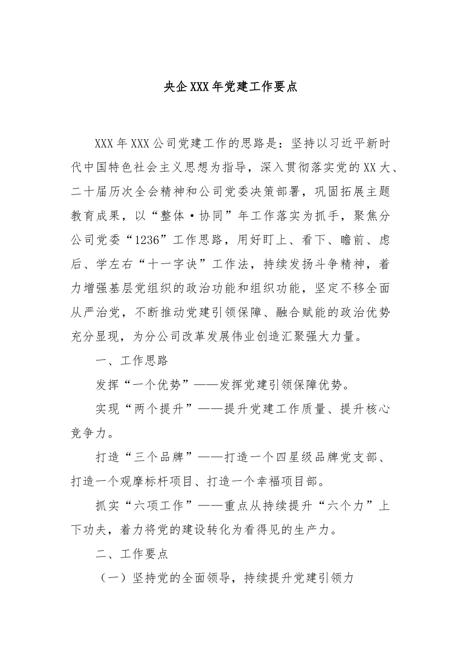 央企XXX年党建工作要点_第1页