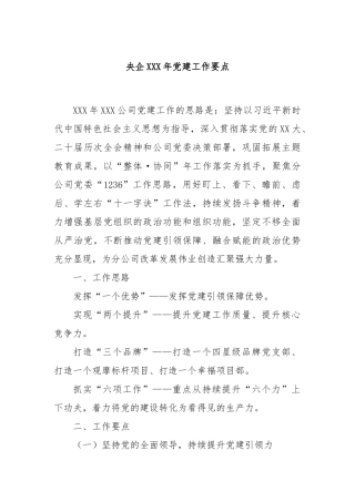 央企XXX年党建工作要点