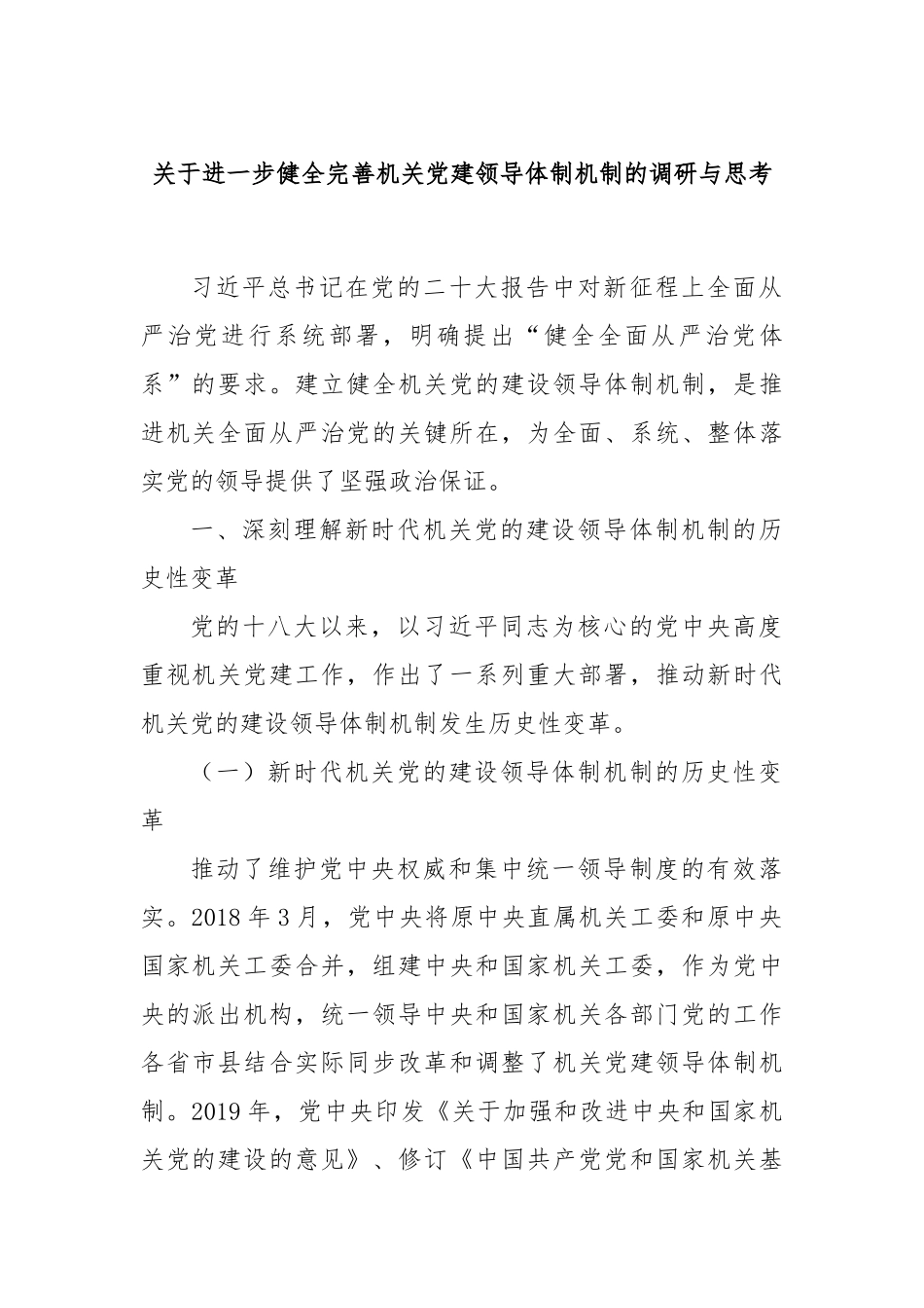 关于进一步健全完善机关党建领导体制机制的调研与思考_第1页
