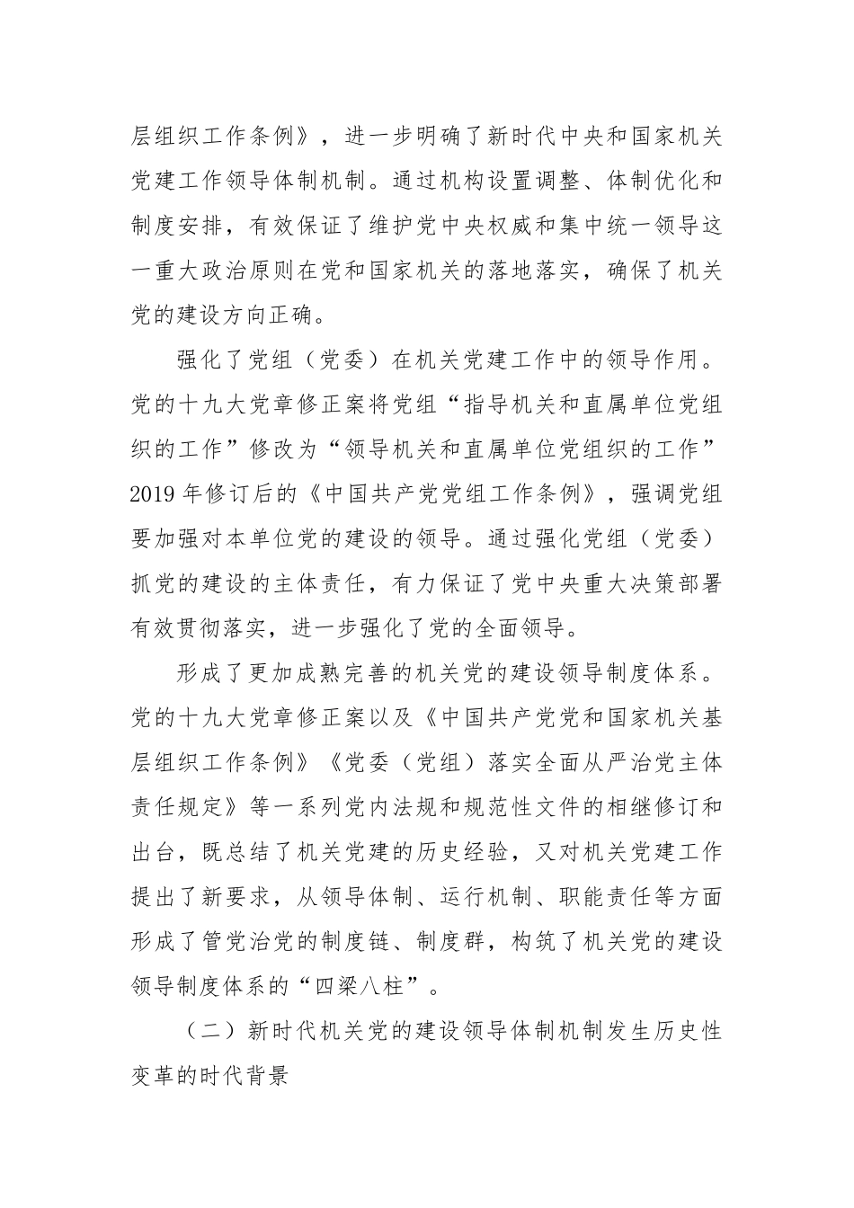 关于进一步健全完善机关党建领导体制机制的调研与思考_第2页