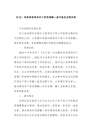 XX区：积极探索离退休干部党建融入城市基层治理实践