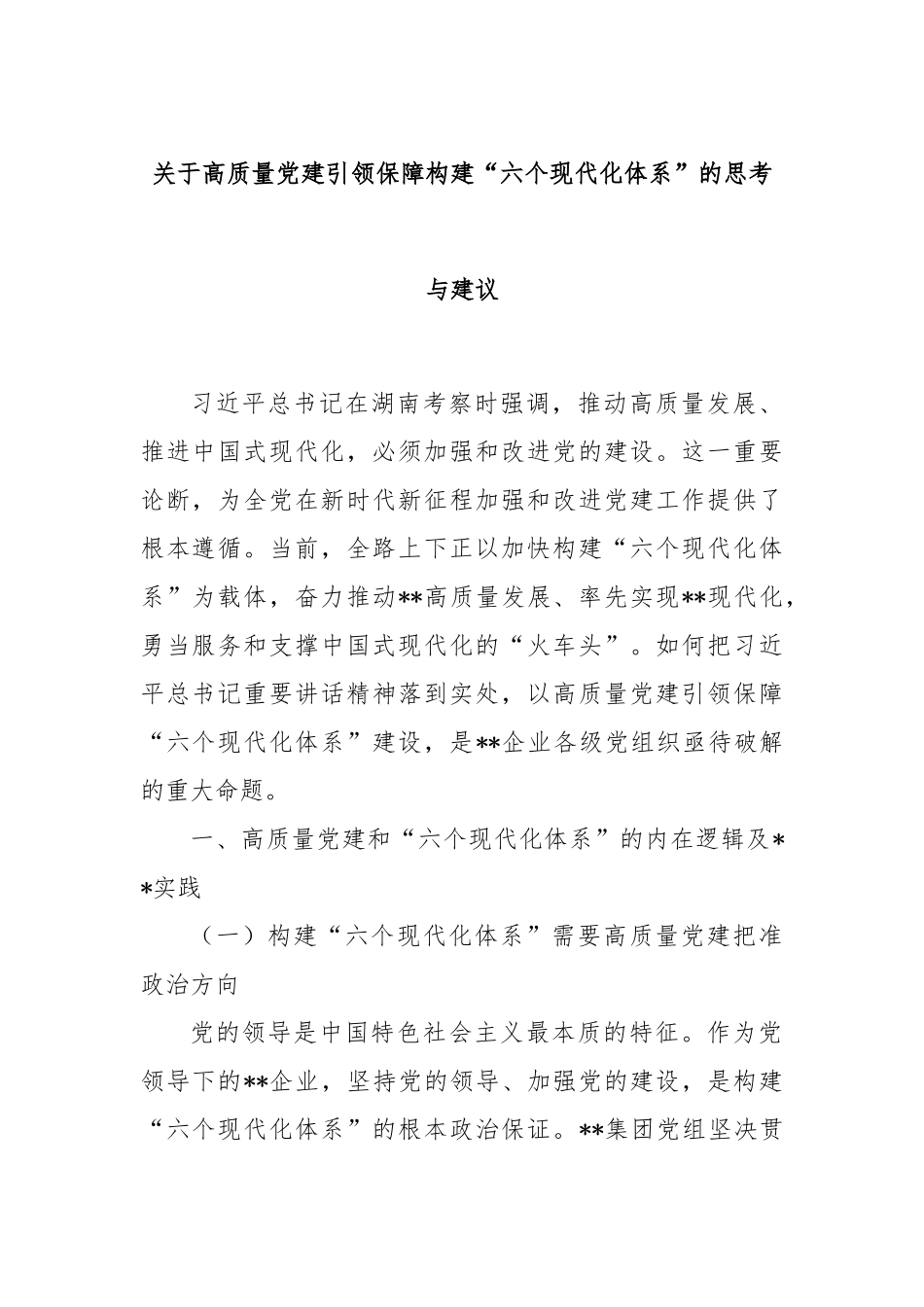 关于高质量党建引领保障构建“六个现代化体系”的思考与建议_第1页