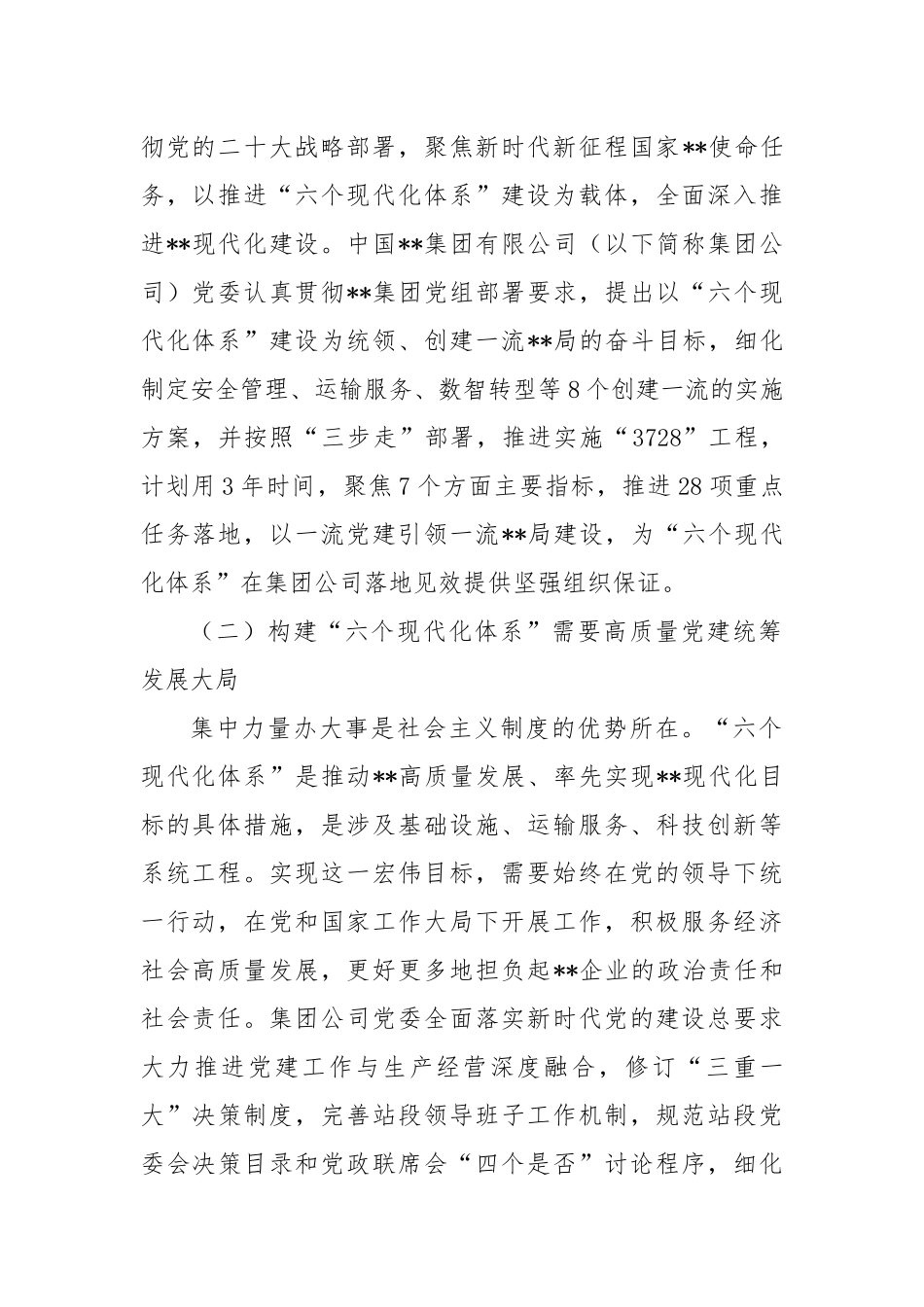 关于高质量党建引领保障构建“六个现代化体系”的思考与建议_第2页