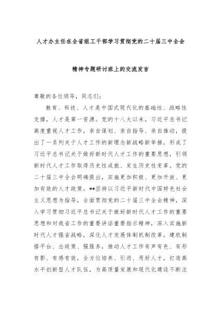 人才办主任在全省组工干部学习贯彻党的二十届三中全会精神专题研讨班上的交流发言