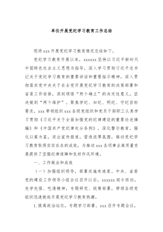 单位开展党纪学习教育工作总结