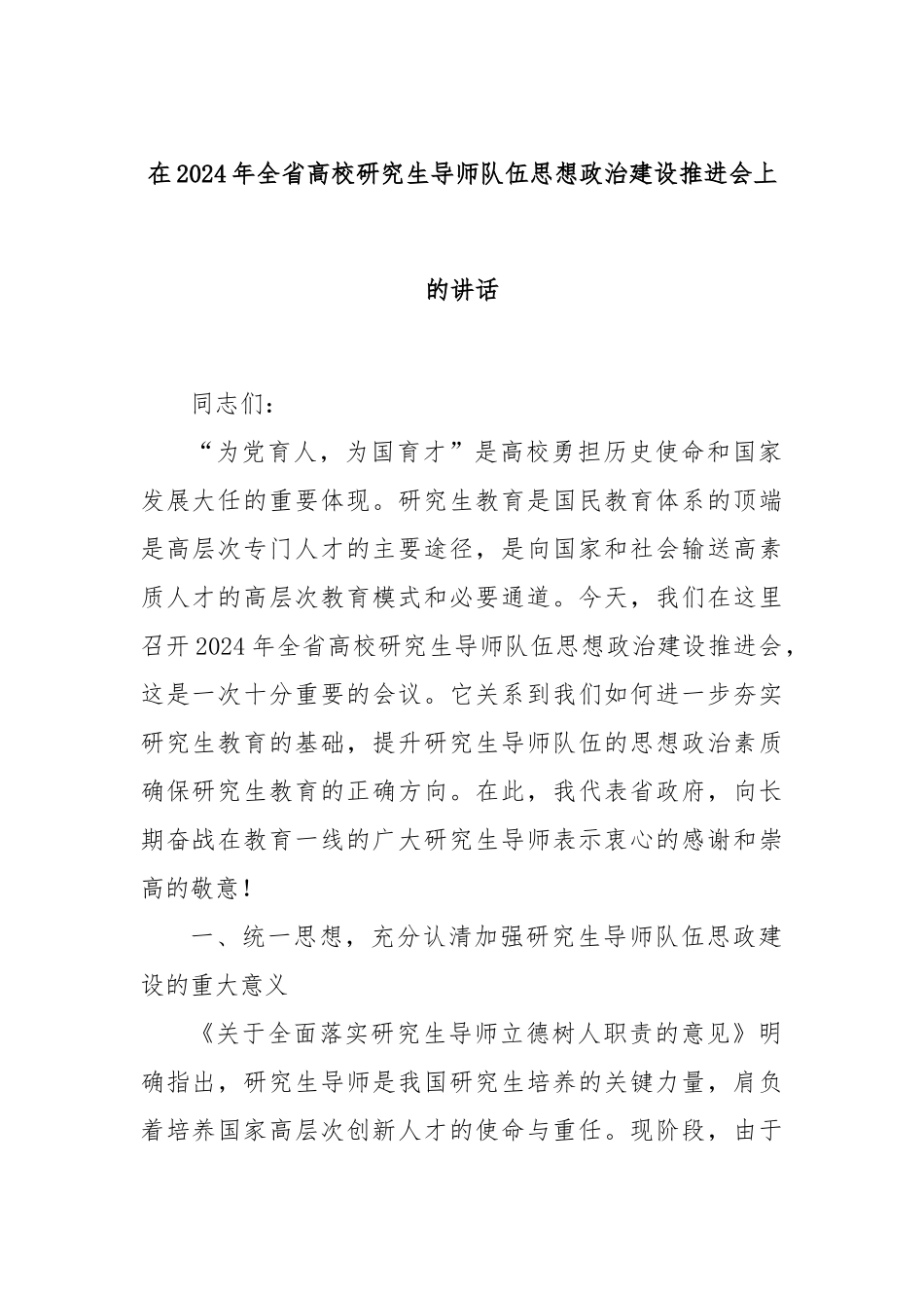 在2024年全省高校研究生导师队伍思想政治建设推进会上的讲话_第1页