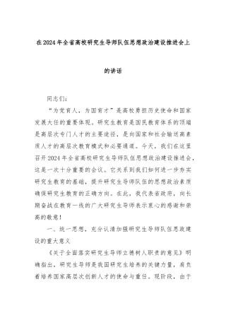 在2024年全省高校研究生导师队伍思想政治建设推进会上的讲话