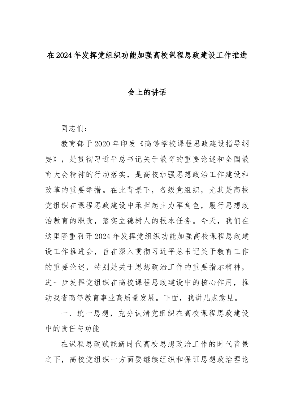 在2024年发挥党组织功能加强高校课程思政建设工作推进会上的讲话_第1页