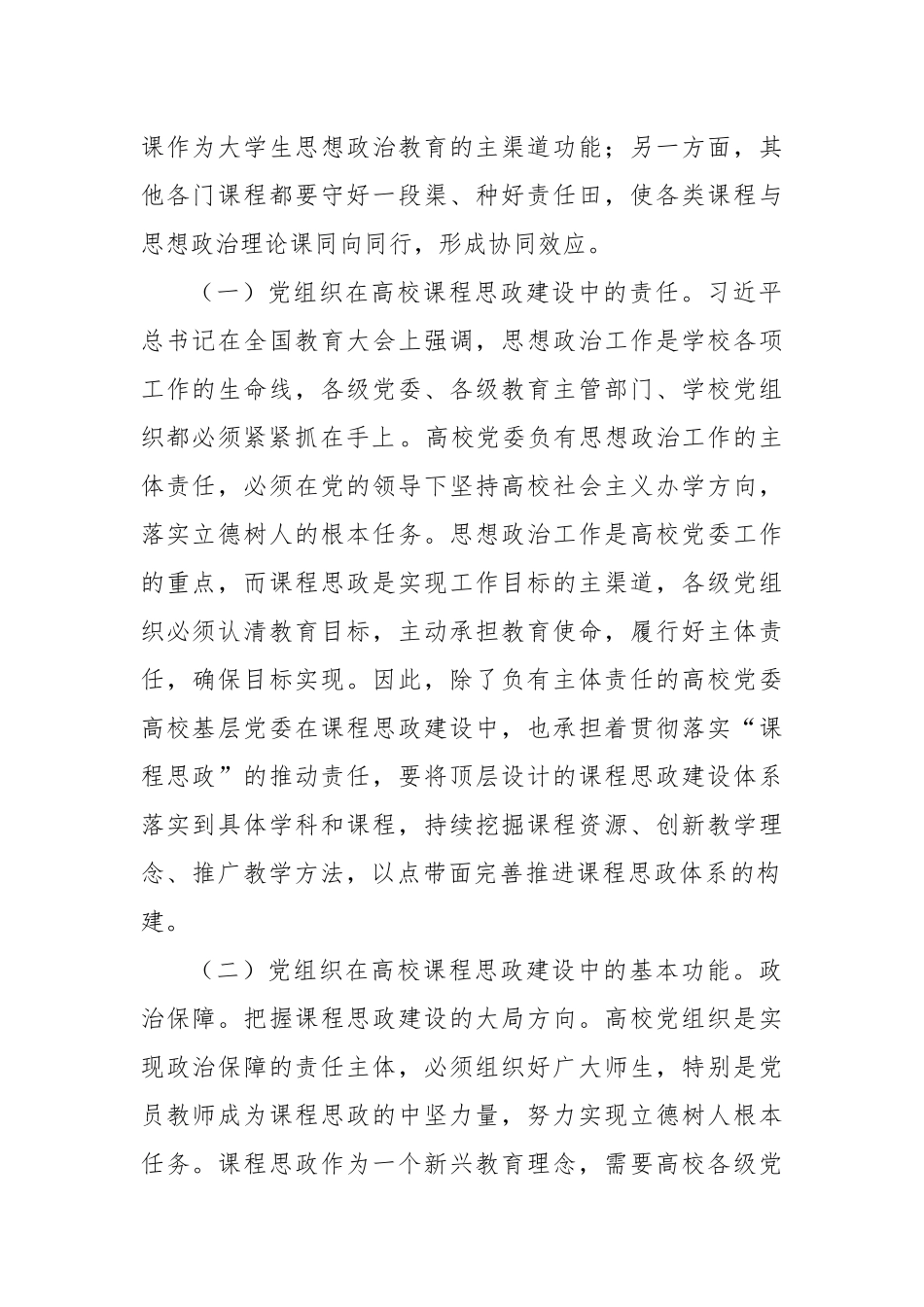在2024年发挥党组织功能加强高校课程思政建设工作推进会上的讲话_第2页