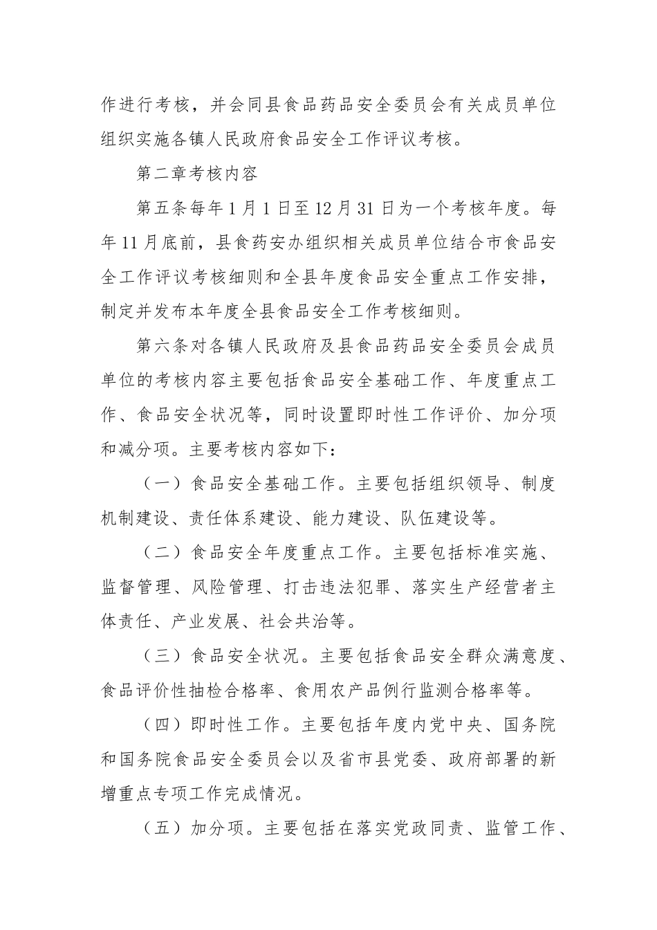 X县食品安全工作评议考核办法_第2页