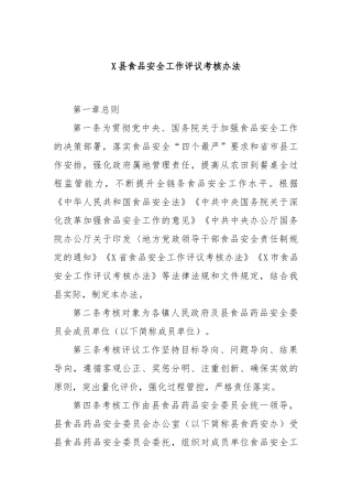 X县食品安全工作评议考核办法