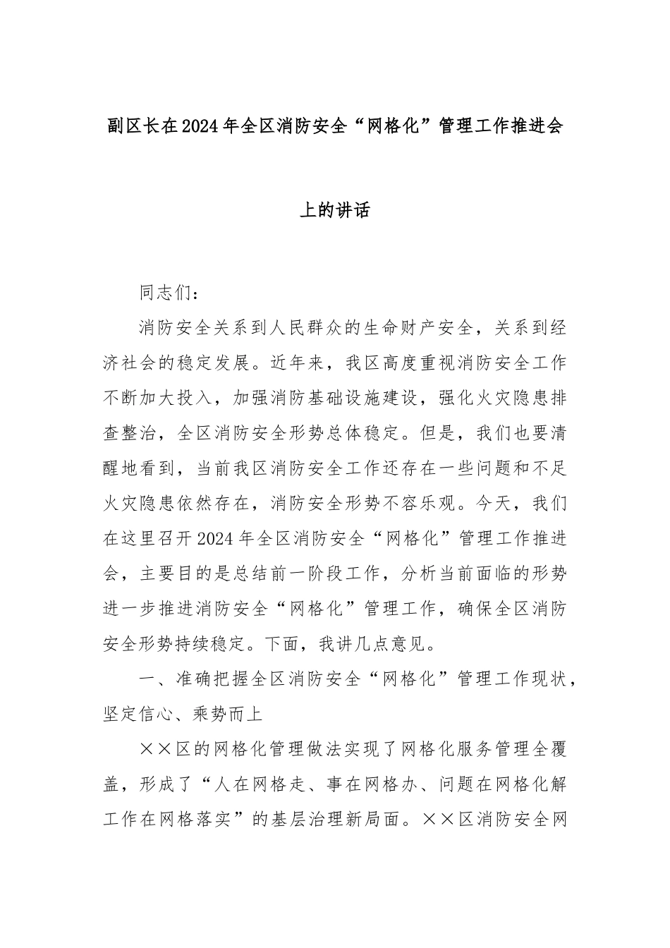 副区长在2024年全区消防安全“网格化”管理工作推进会上的讲话_第1页