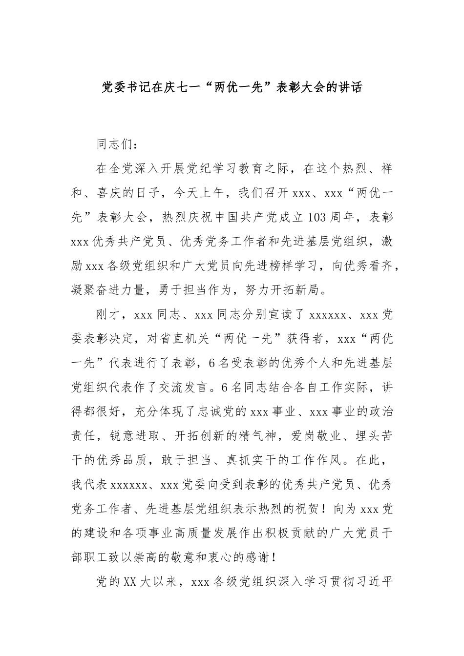 党委书记在庆七一“两优一先”表彰大会的讲话_第1页
