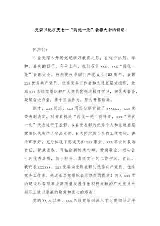 党委书记在庆七一“两优一先”表彰大会的讲话