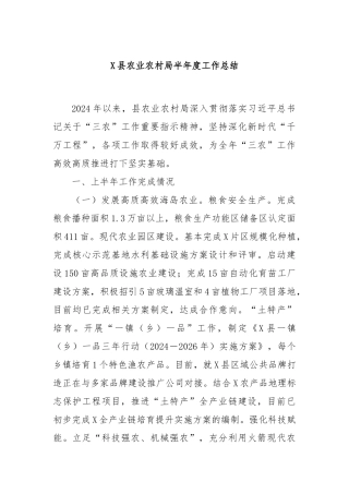 X县农业农村局半年度工作总结