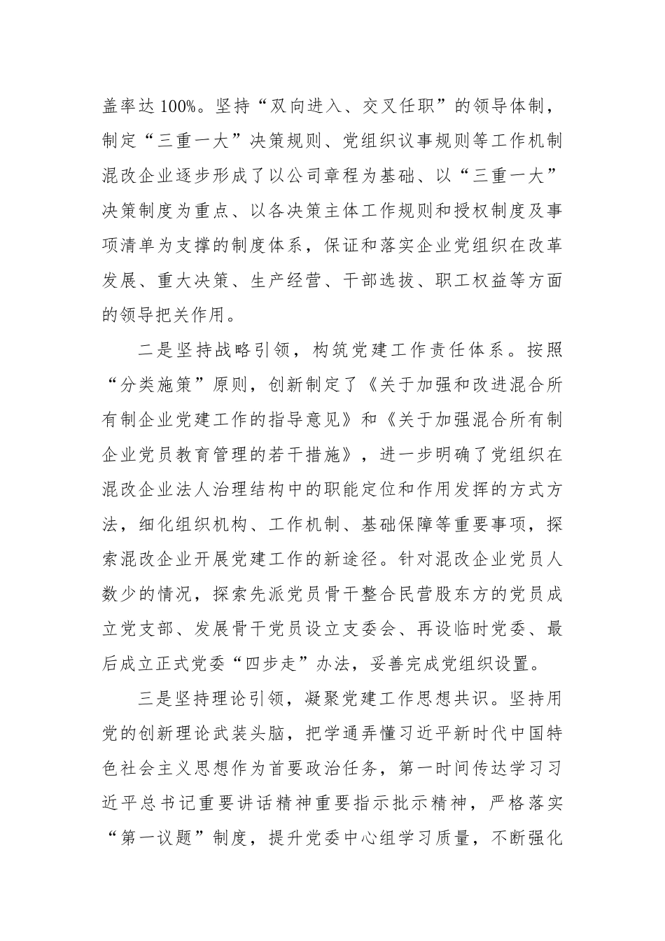 集团党委书记在党建引领混改企业高质量发展座谈会上的发言_第2页