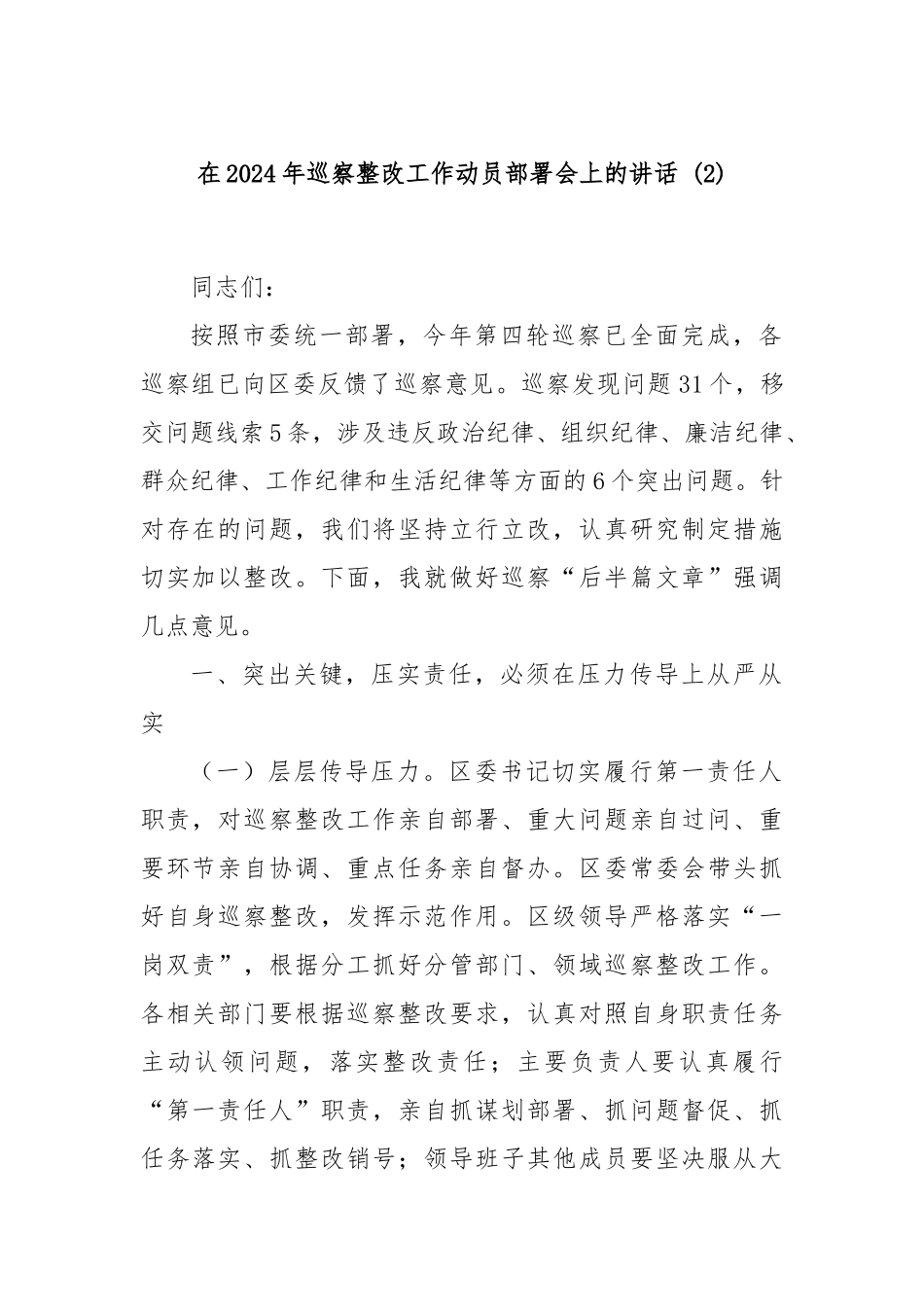 在2024年巡察整改工作动员部署会上的讲话 (2)_第1页