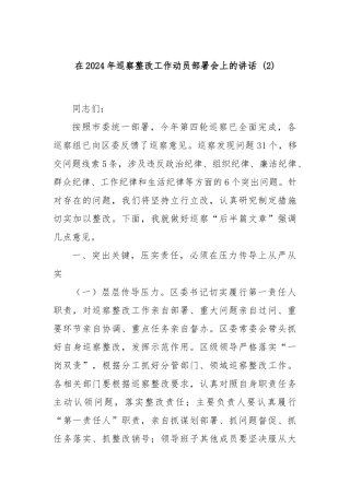 在2024年巡察整改工作动员部署会上的讲话 (2)