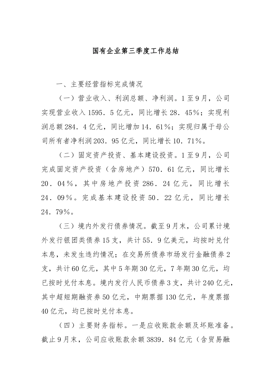 国有企业第三季度工作总结_第1页