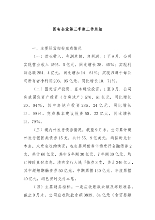 国有企业第三季度工作总结