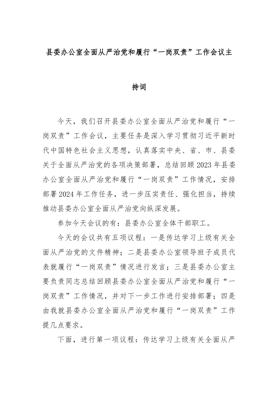 县委办公室全面从严治党和履行“一岗双责”工作会议主持词_第1页