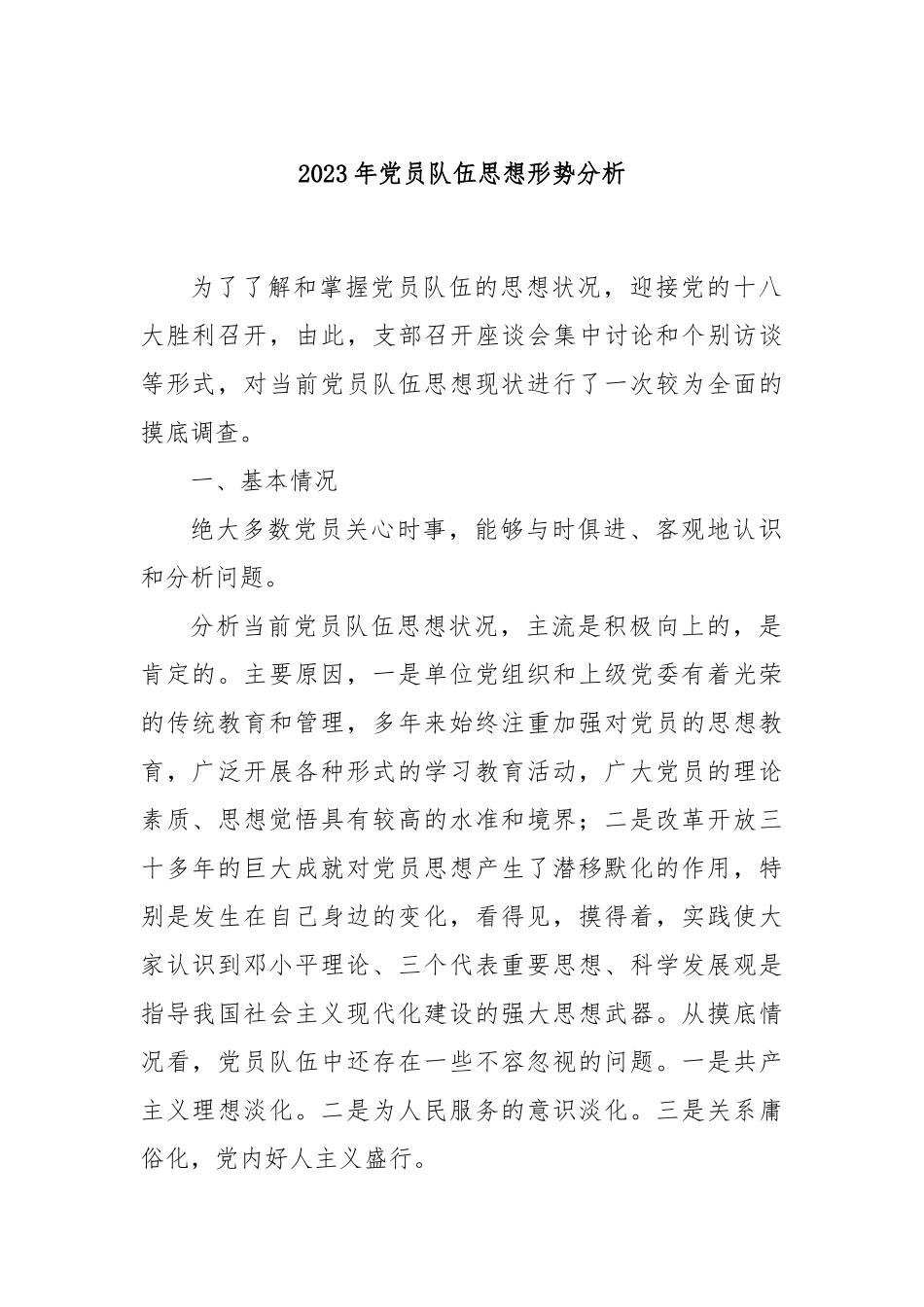 2023年党员队伍思想形势分析_第1页