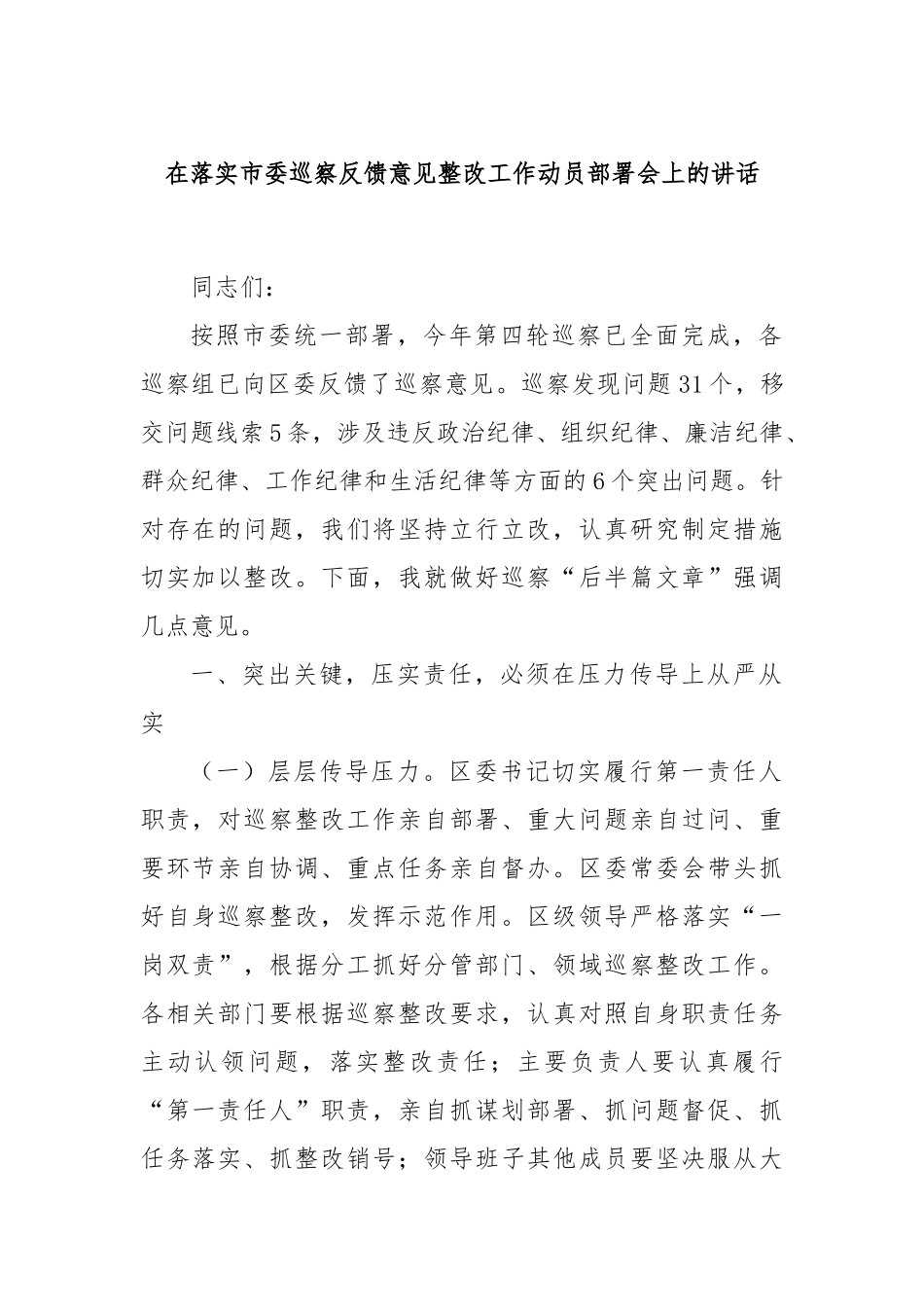 在落实市委巡察反馈意见整改工作动员部署会上的讲话_第1页