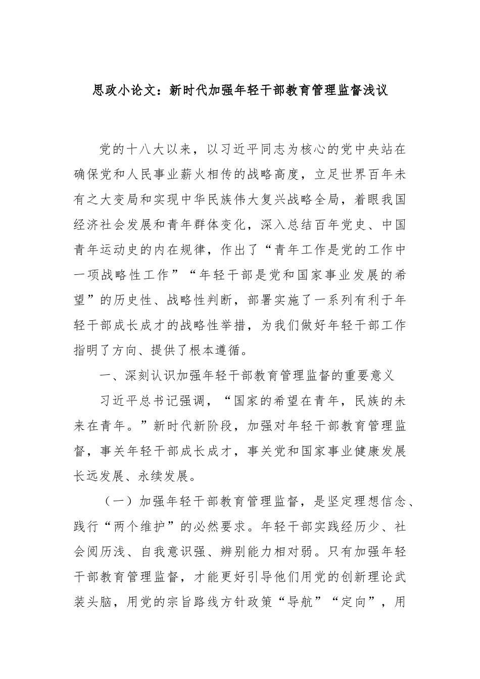 思政小论文：新时代加强年轻干部教育管理监督浅议_第1页