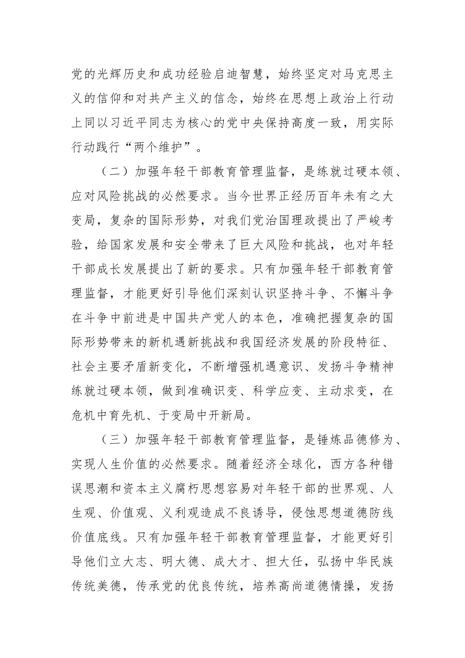 思政小论文：新时代加强年轻干部教育管理监督浅议_第2页