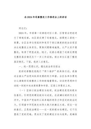 在2024年巡察整改工作推进会上的讲话