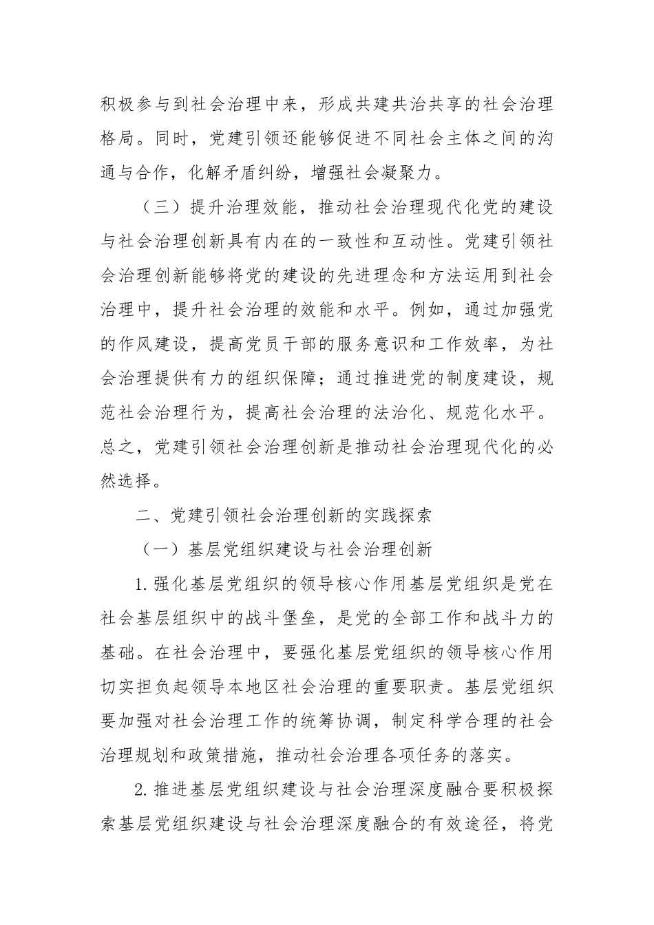 党建引领社会治理创新：实践与探索_第2页