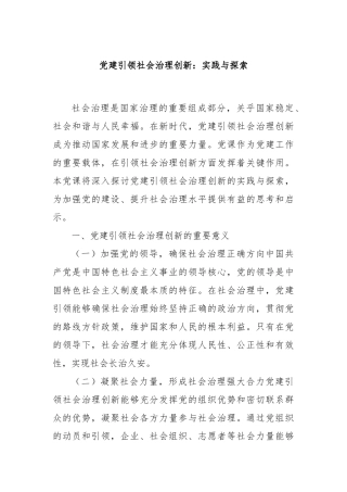 党建引领社会治理创新：实践与探索