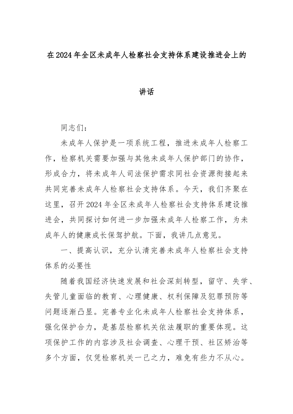在2024年全区未成年人检察社会支持体系建设推进会上的讲话_第1页