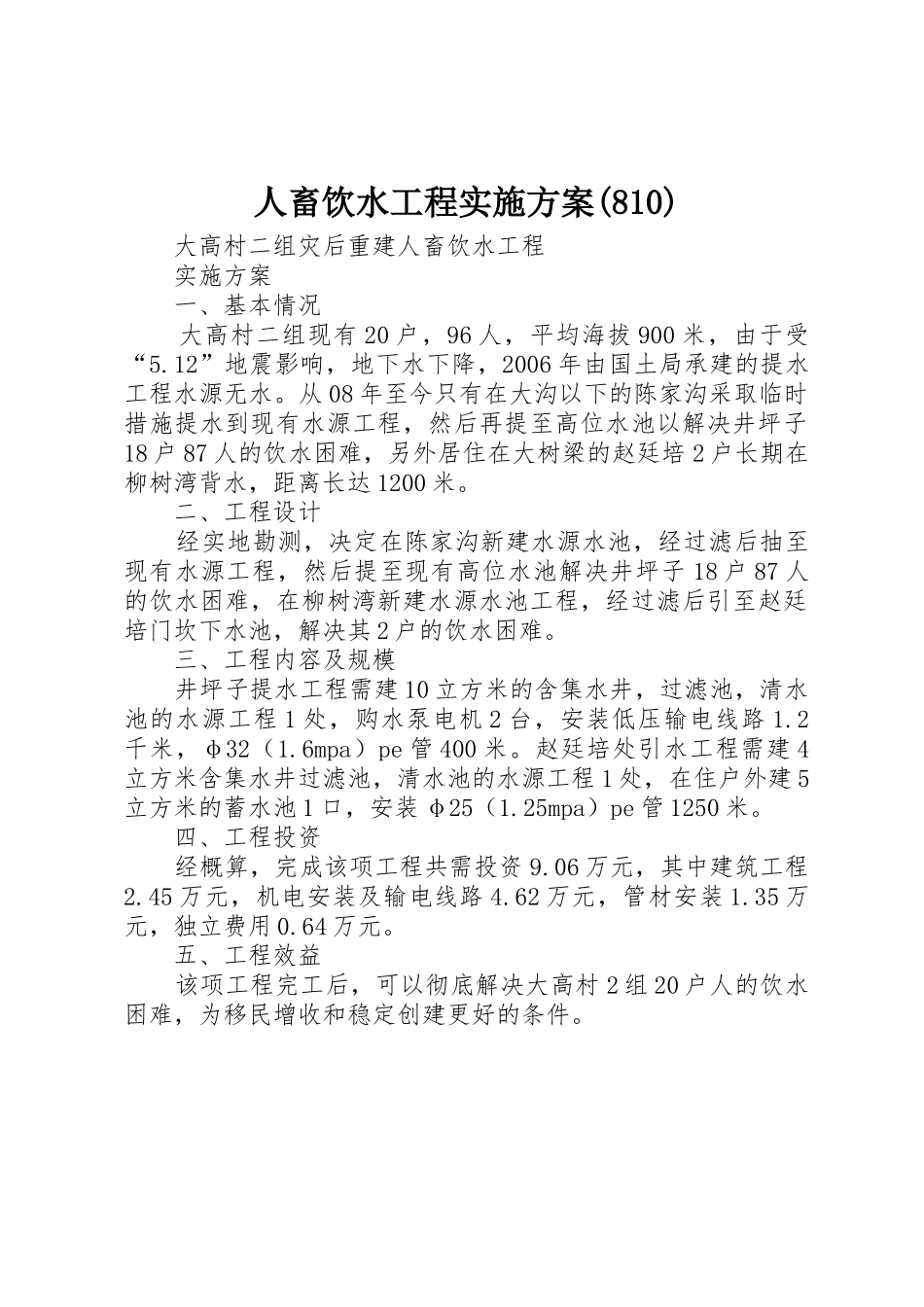 人畜饮水工程实施方案(810)_第1页