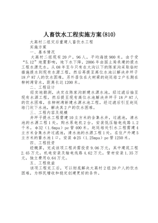 人畜饮水工程实施方案(810)