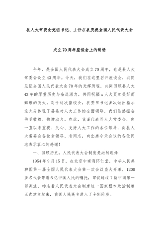 县人大常委会党组书记、主任在县庆祝全国人民代表大会成立70周年座谈会上的讲话