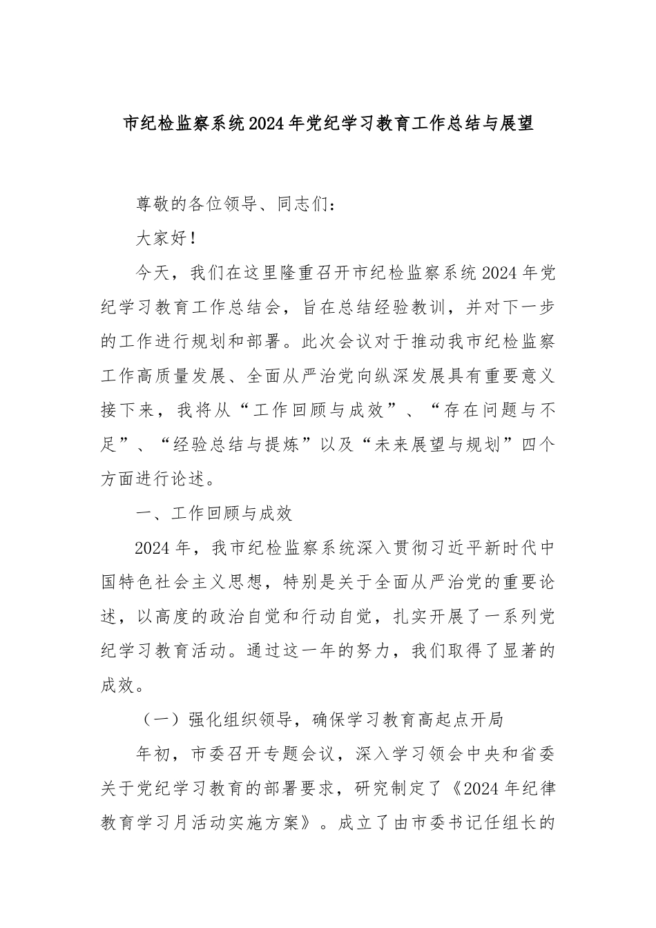市纪检监察系统2024年党纪学习教育工作总结与展望_第1页