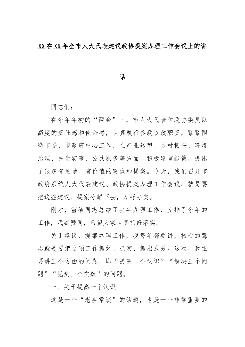 XX在XX年全市人大代表建议政协提案办理工作会议上的讲话_第1页