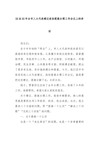 XX在XX年全市人大代表建议政协提案办理工作会议上的讲话