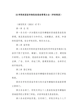 XX学院校园宣传物张贴悬挂管理办法（学校制度）