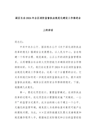 副区长在2024年全区消防监督执法规范化建设工作推进会上的讲话