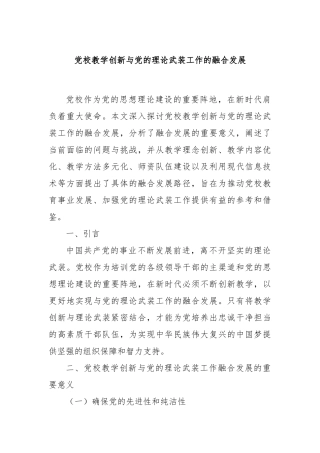 党校教学创新与党的理论武装工作的融合发展