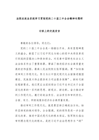 法院在政法系统学习贯彻党的二十届三中全会精神专题研讨班上的交流发言