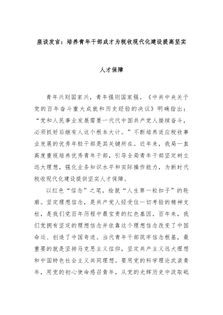 座谈发言：培养青年干部成才为税收现代化建设提高坚实人才保障
