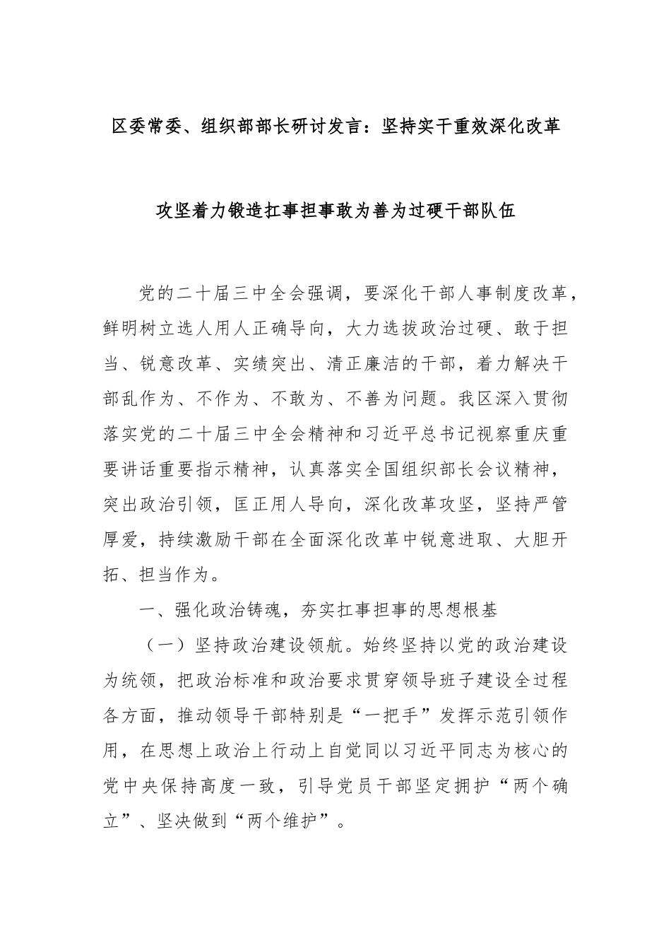 区委常委、组织部部长研讨发言：坚持实干重效深化改革攻坚着力锻造扛事担事敢为善为过硬干部队伍_第1页