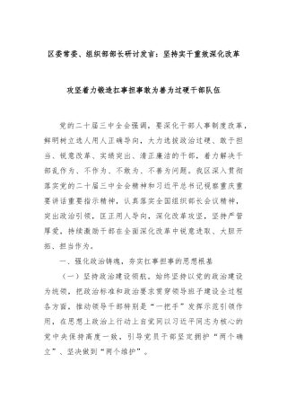 区委常委、组织部部长研讨发言：坚持实干重效深化改革攻坚着力锻造扛事担事敢为善为过硬干部队伍