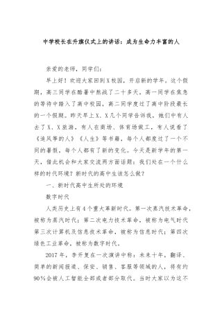 中学校长在升旗仪式上的讲话：成为生命力丰富的人