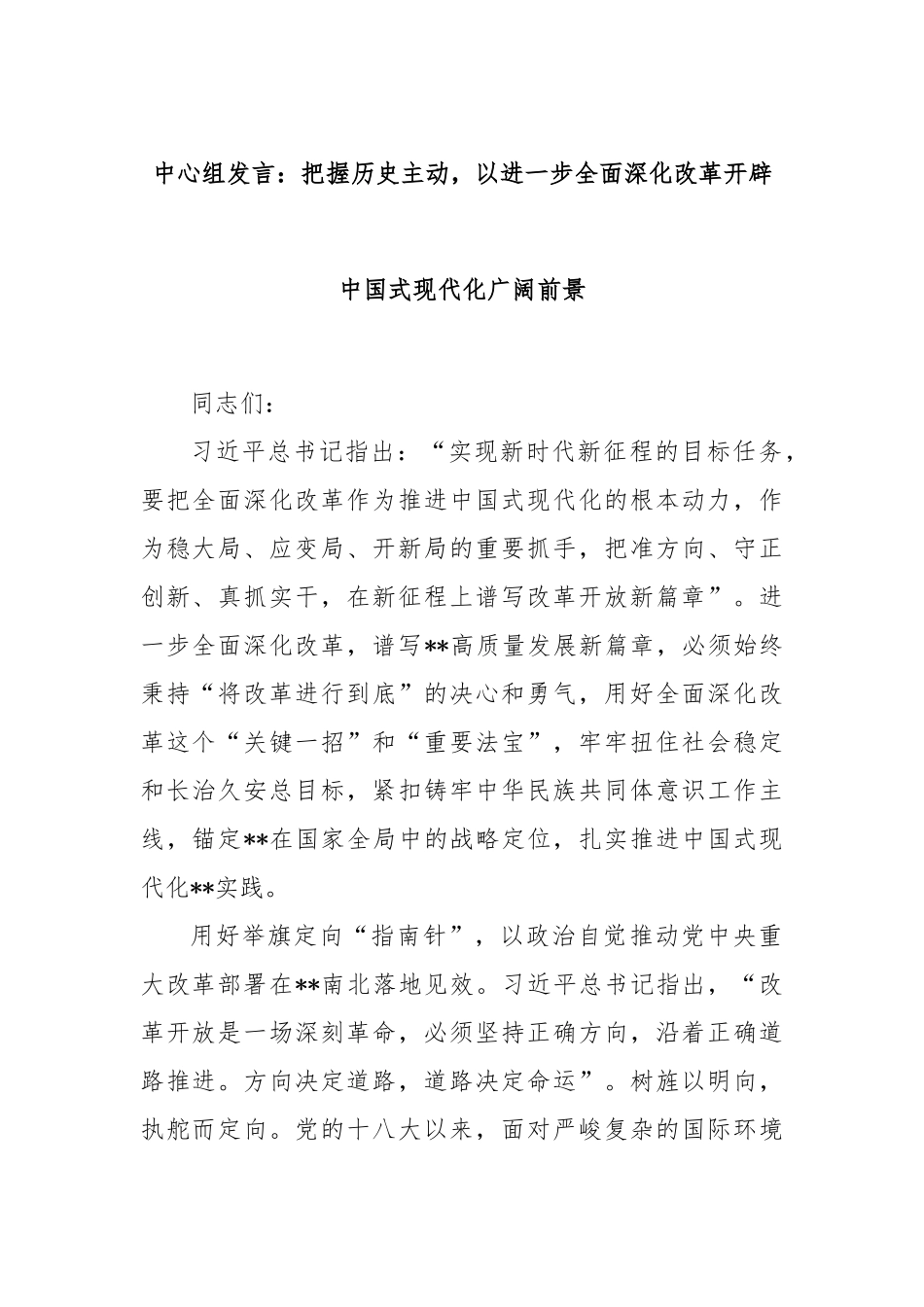 中心组发言：把握历史主动，以进一步全面深化改革开辟中国式现代化广阔前景_第1页