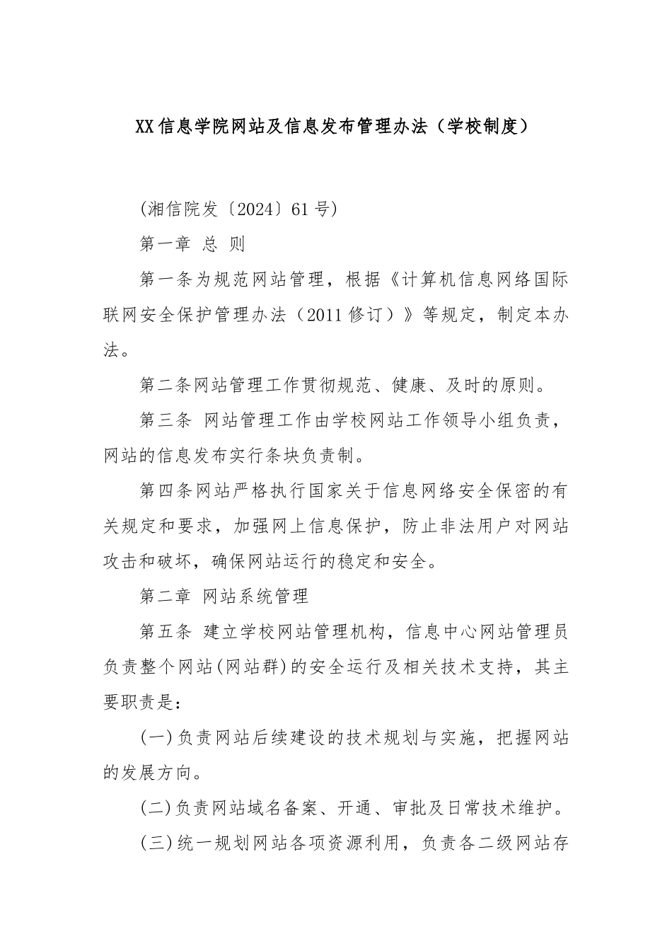 XX信息学院网站及信息发布管理办法（学校制度）_第1页